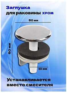 Заглушка для раковины винтовая