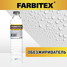 Обезжириватель 0.9л Farbitex