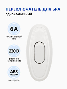 Переключатель бра 6А, А106